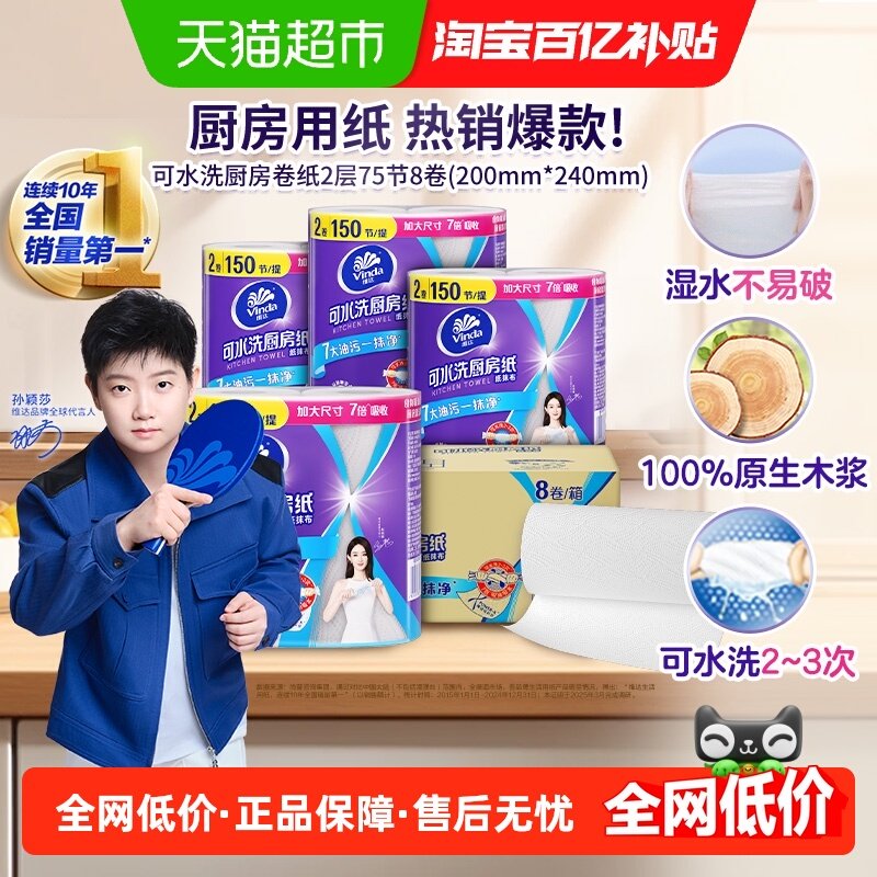 维达厨房纸专用可水洗卷纸2层75节8卷大张厨房纸巾吸水去油污整箱,洗护清洁剂/卫生巾/纸/香薰,厨房纸巾,淘宝优惠券,粉丝福利购,淘宝优惠卷