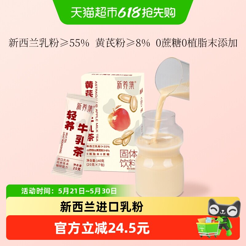 新养集黄芪苹果牛乳茶7袋/盒冲泡热饮牛乳袋装速溶奶茶小包装