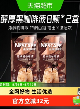 【下拉详情领优惠】雀巢咖啡醇厚黑咖啡液8颗x10ml*2盒