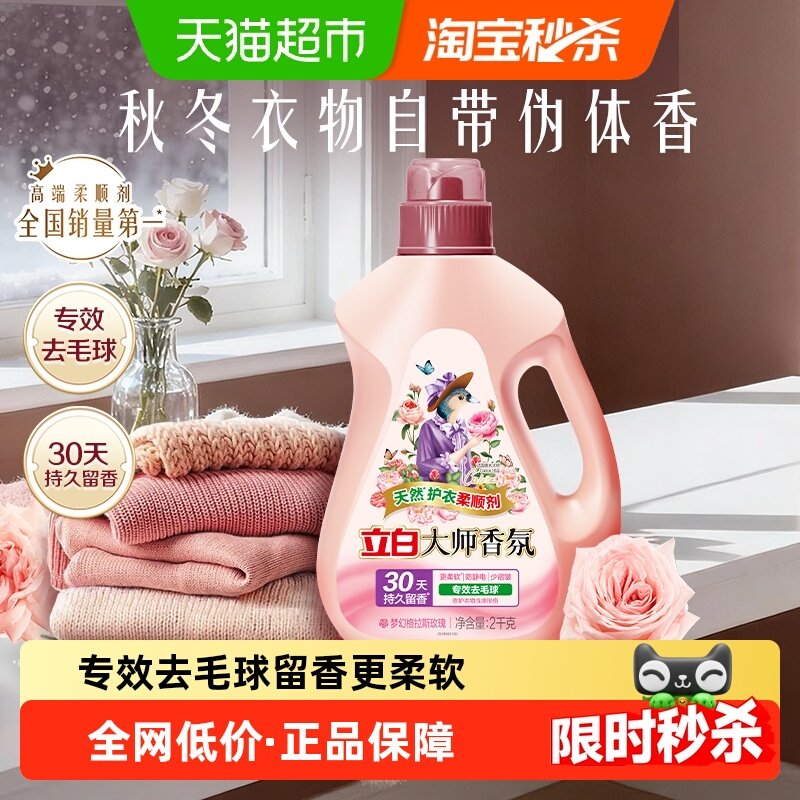 立白大师香氛柔顺剂天然护衣2kg瓶装30天持续留香 专效去毛球