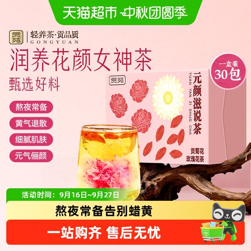贡苑贡菊花玫瑰花枸杞花茶