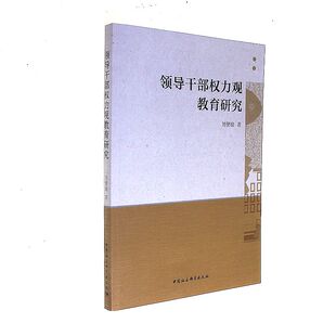 【正版】领导干部权力观教育研究刘馨瑜中国社会科学出版社