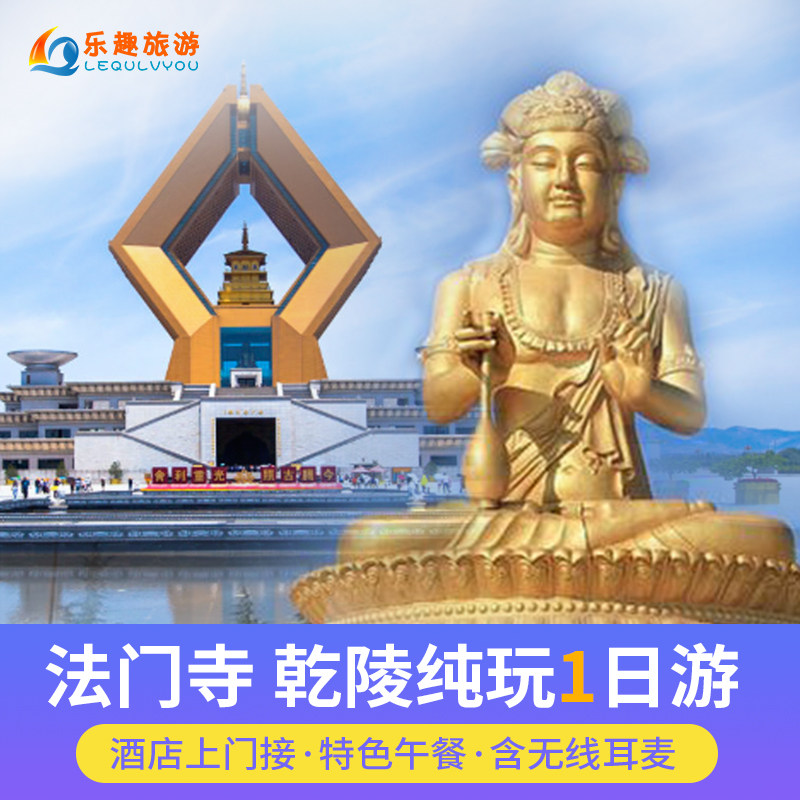 陕西西安旅游茂陵乾陵法门寺一日游跟团游耳麦含门票酒店接