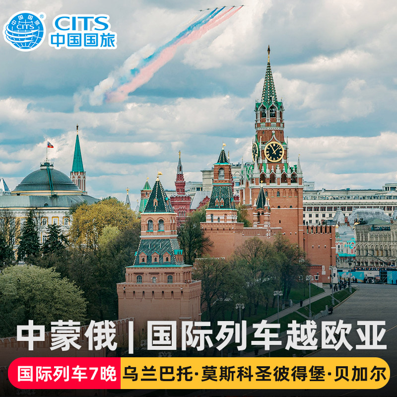 中蒙俄列车|穿越欧亚大陆俄罗斯蒙古国内呼和浩特19天跟团旅游