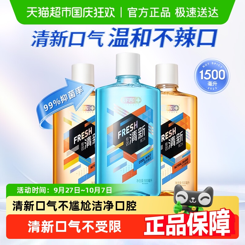 包邮舒客专效抑菌漱口水清新口气持久留香不辣口便携家庭
