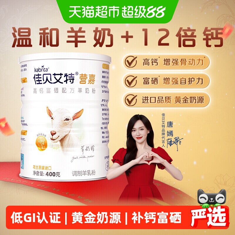 荷兰佳贝艾特学生青少中老年补钙成人高钙富硒进口醇香羊奶粉