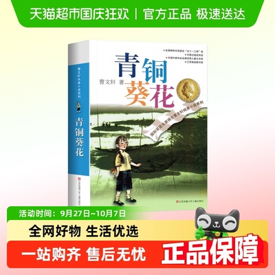 新华书店青铜葵花正版儿童文学