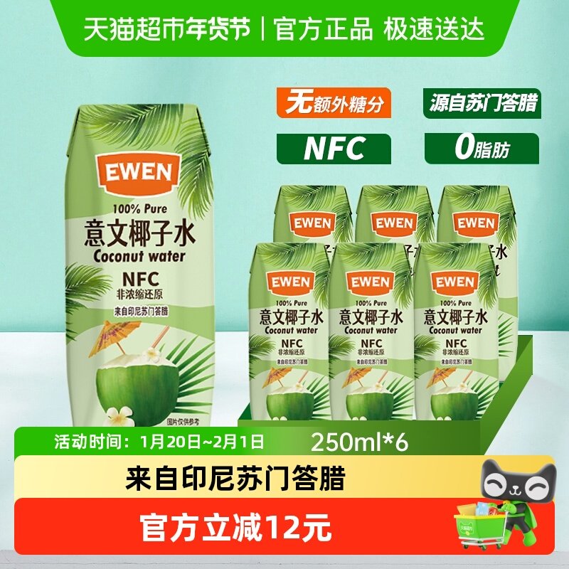 印尼进口意文100%椰子水含电解质250ml*6盒NFC椰青果汁补水饮料,咖啡/麦片/冲饮,纯果蔬汁/纯果汁,淘宝优惠券,粉丝福利购,淘宝优惠卷