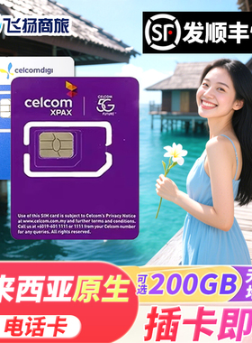 马来西亚celcom4G/5G手机旅游电话卡无限3G流量上网吉隆坡兰卡威