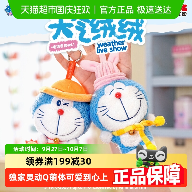 灵动创想哆啦A梦天气绒毛绒盲盒