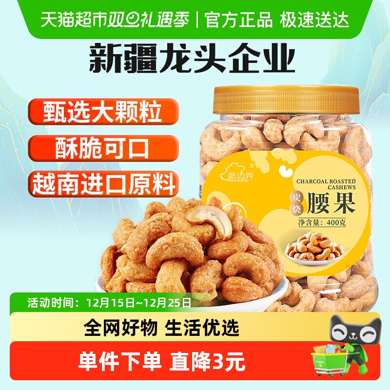 新边界炭烧大腰果仁盐焗零食