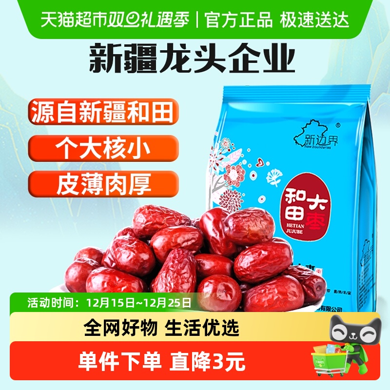 新边界红枣新疆和田大枣500g*5袋新货非特级干果特产枣子零食