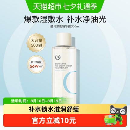 自然之名酵母水补水保湿嫩肤强韧滋润爽肤水300ml化妆水精华露