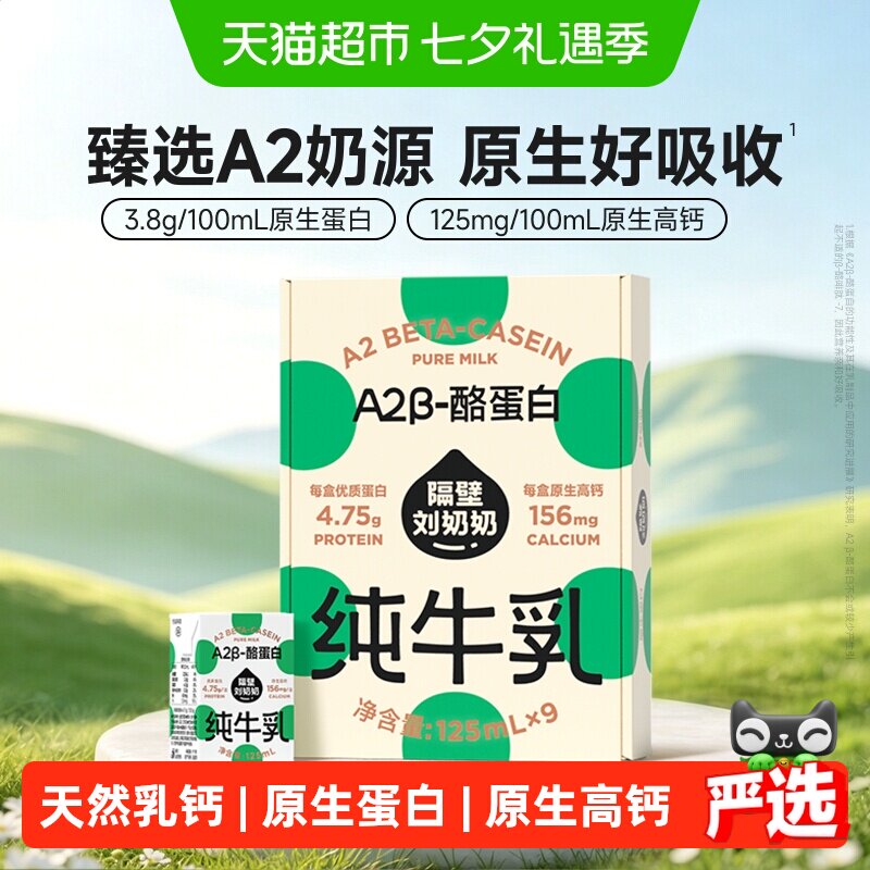 隔壁刘奶奶A2酪蛋白奶125ml*9盒 27元 - 86线报