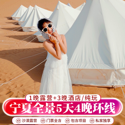 银川中卫5天精品小团