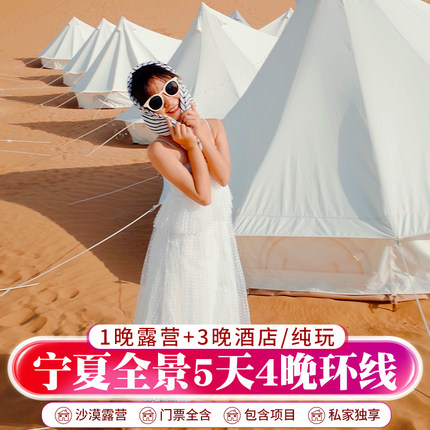 宁夏银川中卫5日4晚全景轻奢丨五湖穿越腾格里沙漠露营跟团游亲子