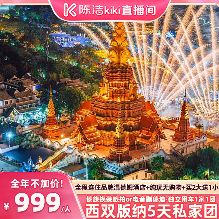 【K姐推荐】1家1团独立用车全程温德姆西双版纳5天私家团云南旅游