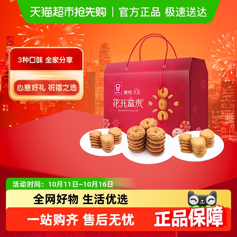 嘉顿花开富贵饼干礼盒过年零食大礼包整箱曲奇代餐送礼佳品