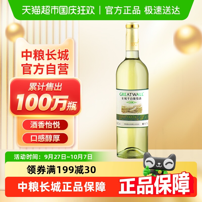 中粮长城干白葡萄酒优选