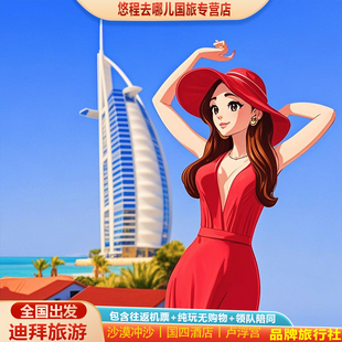 含机票迪拜旅游丨阿联酋阿布扎比跟团游.国四酒店可沙漠冲沙