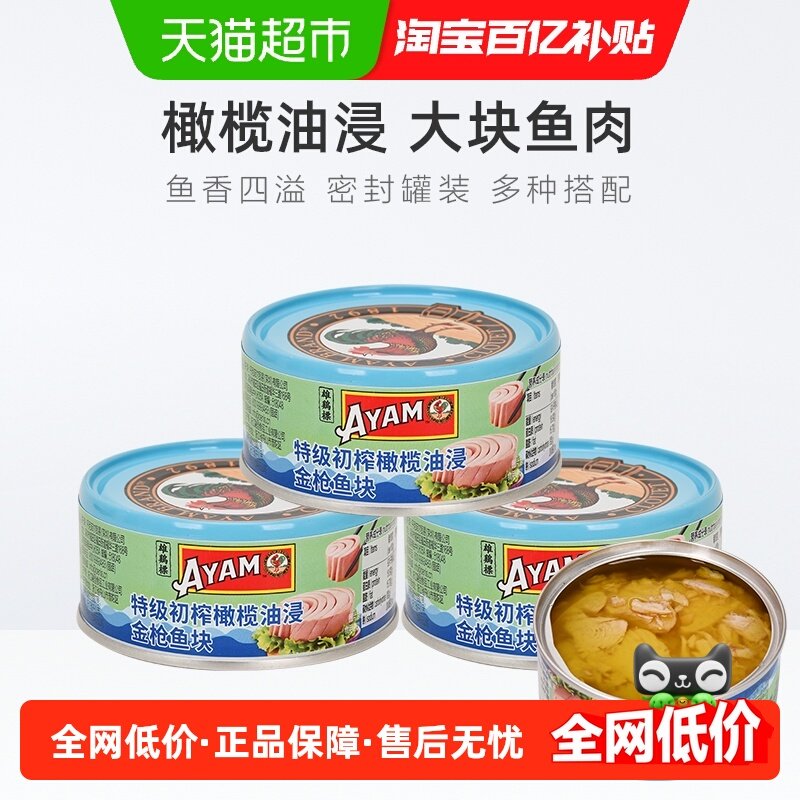 雄鸡标AYAM特级初榨橄榄油浸金枪鱼吞拿鱼块罐头,水产肉类/新鲜蔬果/熟食,鱼类罐头,淘宝优惠券,粉丝福利购,淘宝优惠卷