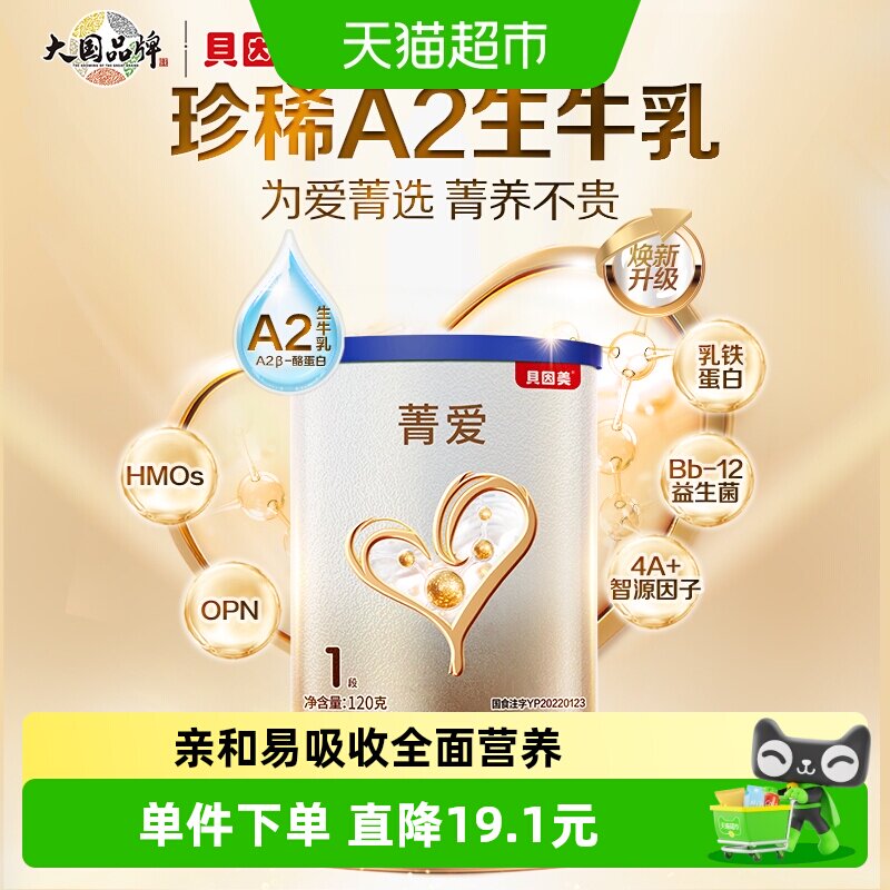 贝因美菁爱A2生牛乳新生婴儿配方奶粉0-6月1段120g含A2-&beta;酪蛋白