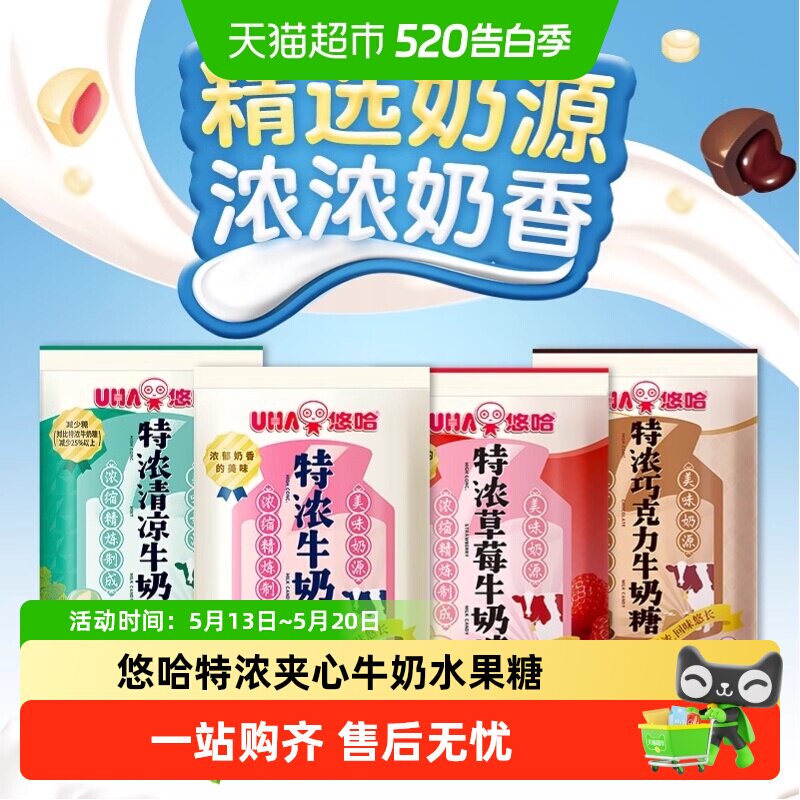 UHA悠哈特浓牛奶糖舒润糖喜糖夹心水果糖果儿童零食