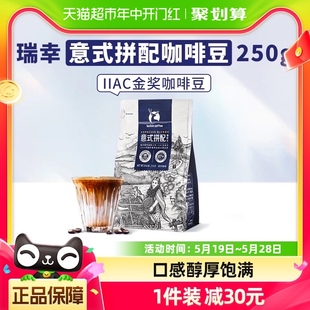 瑞幸咖啡精品咖啡豆意式 1袋新鲜烘焙咖啡机手磨黑咖啡 拼配250g