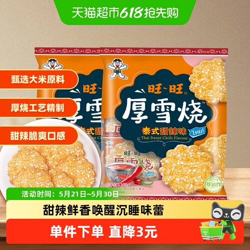 旺旺厚烧泰式甜辣雪米饼出游随享