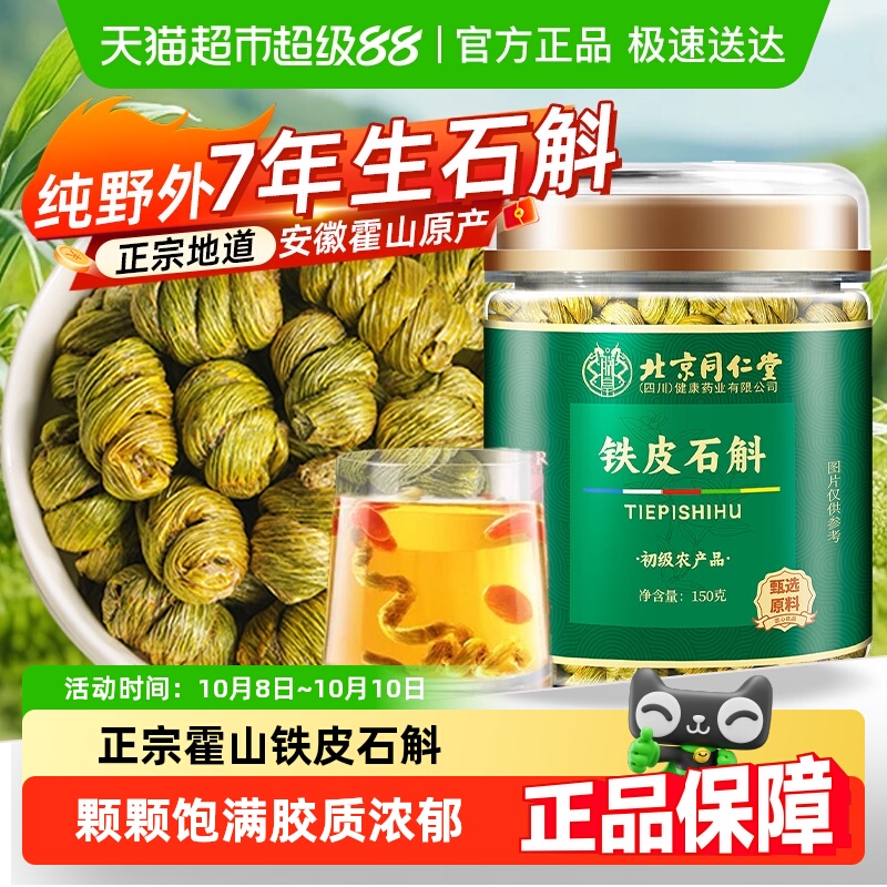 北京同仁堂正宗霍山铁皮石斛铁皮枫斗中草药材石斛干条米斛煲汤喝