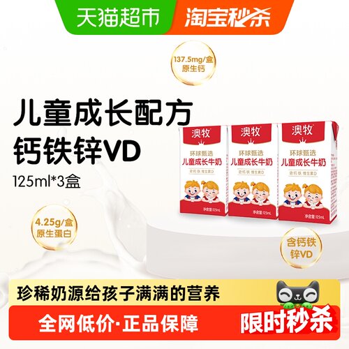 澳牧儿童成长牛奶125ml*3盒