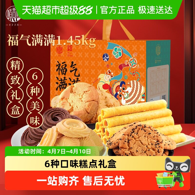 稻香村传统点心小吃中式特产送礼品曲奇桃酥蛋卷福气满满糕点礼盒