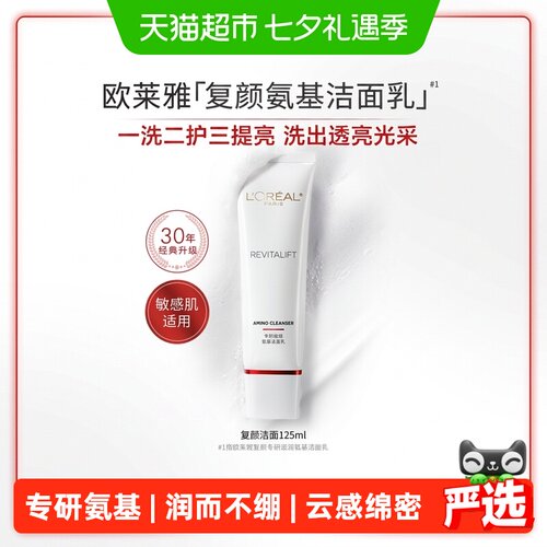 欧莱雅复颜氨基酸洗面奶温和洁净