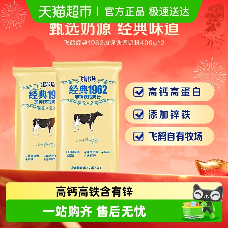 飞鹤经典1962中老年学生奶粉加锌铁钙奶粉400g*2袋营养补钙牛奶粉