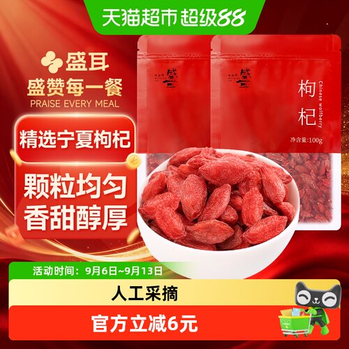 包邮！盛耳宁夏大枸杞100g×2袋