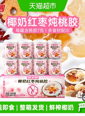 南国椰奶红枣炖桃胶200g*8罐