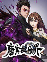 唐寅在异界动态漫画第1季