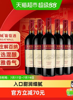 长城红庄解百纳干红750ml*6瓶