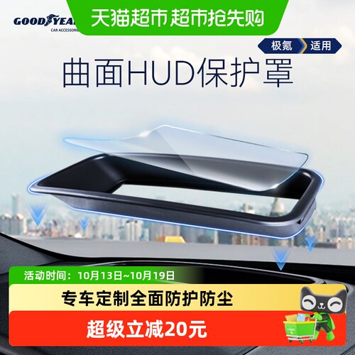 固特异极氪7XHUD保护罩全面防护