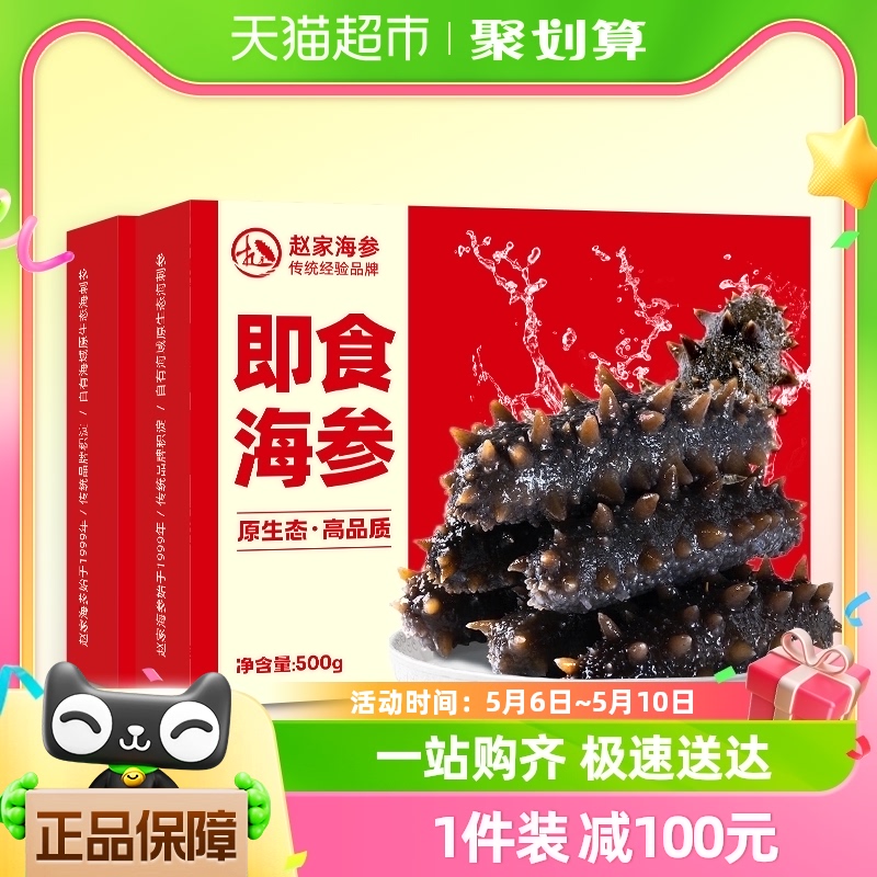 【刘建宏专属】赵家即食海参1000g底播刺参海参