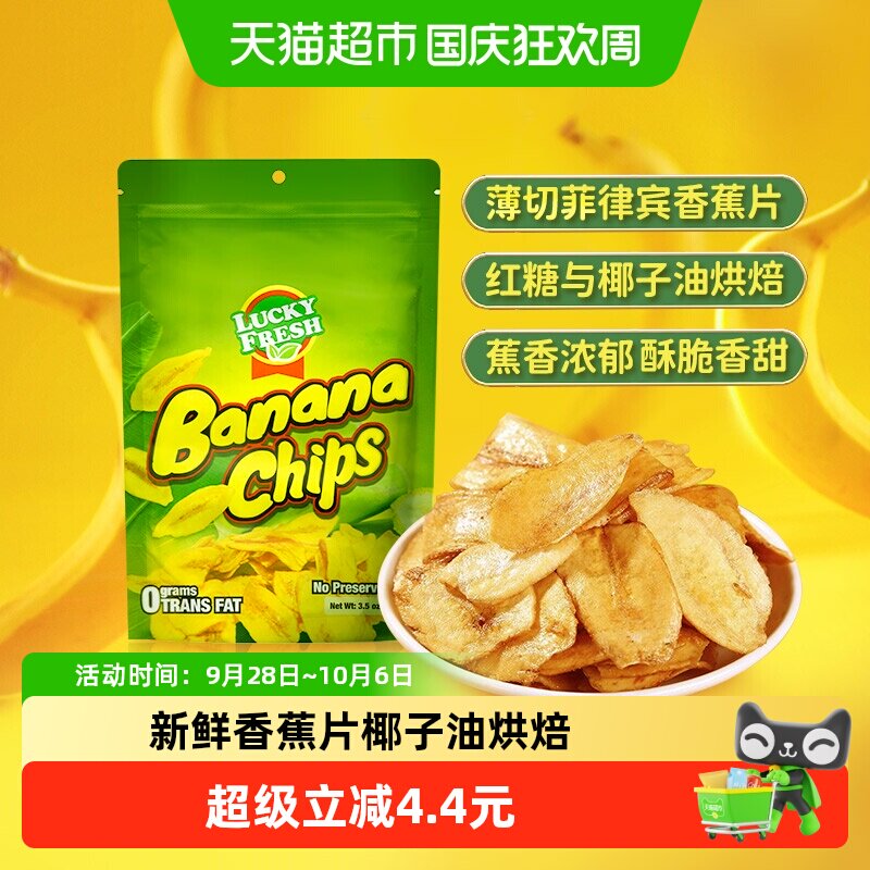 菲律宾进口LuckyFresh纳菲琪香蕉片100g水果干办公室休闲网红零食