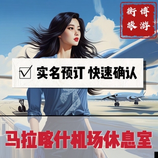 RAK 摩洛哥马拉喀什迈纳拉机场休息室 回国转机贵宾厅