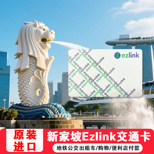 新加坡交通卡地铁卡ezlink一卡通巴士公交卡易通卡超市购物