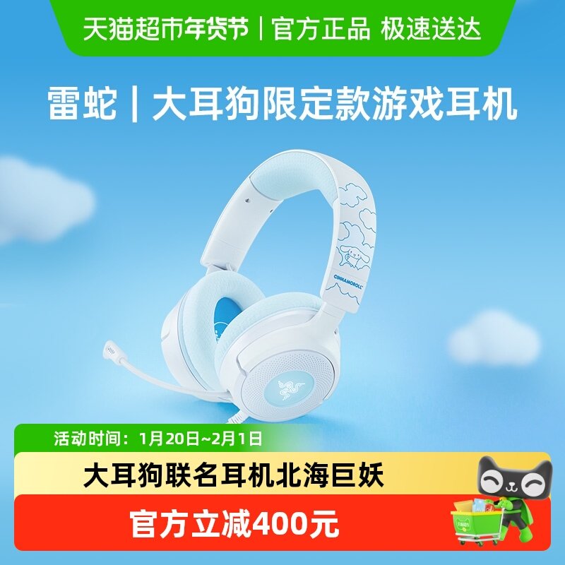 Razer雷蛇三丽鸥大耳狗联名款北海巨妖RGB有线电脑游戏耳机礼物,影音电器,有线游戏耳机,淘宝优惠券,粉丝福利购,淘宝优惠卷