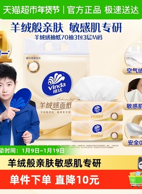 【新品上市】维达羊绒感抽纸70抽3包3层M码单提装纸巾餐巾纸