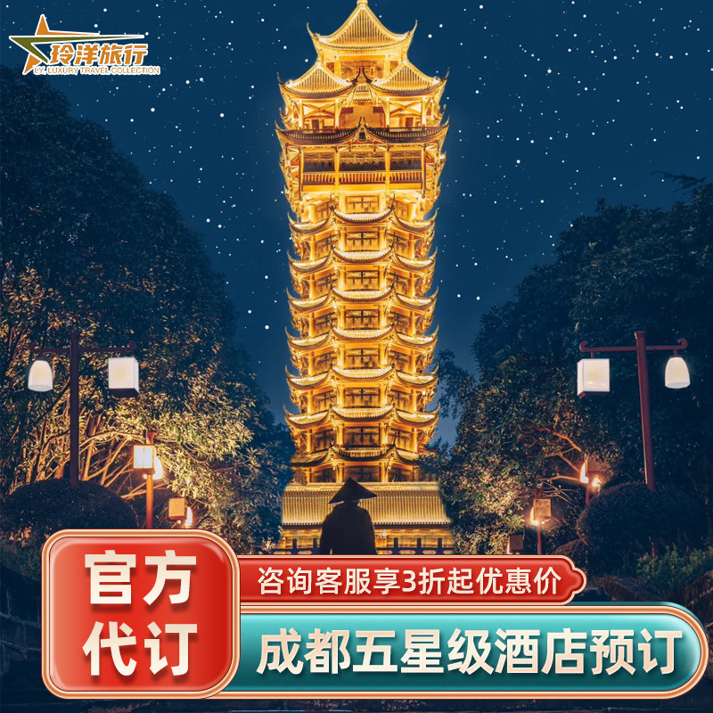成都香格里拉瑯珀凯悦臻选瑞吉茂业JW万豪酒店代预订特价