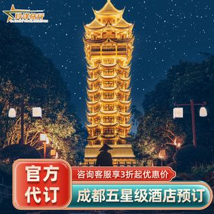成都香格里拉瑯珀凯悦臻选瑞吉茂业JW万豪酒店代预订特价