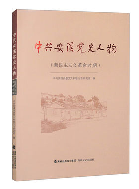安溪史人物(新民主主义时期)安溪县委和地方志研究室9787555033417书籍\/杂志\/报纸/政治军事/读物