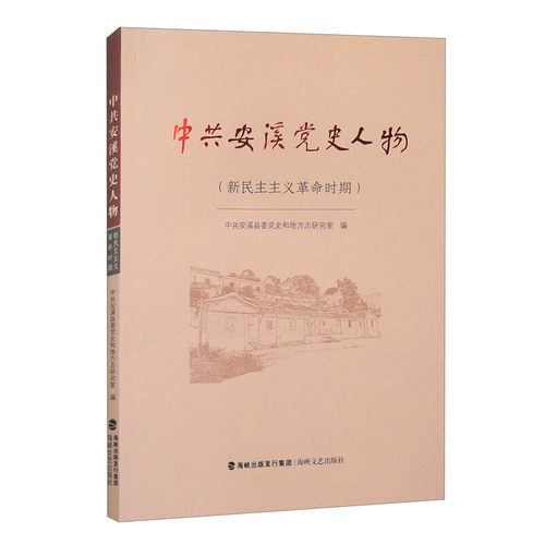 安溪史人物(新民主主义时期)安溪县委和地方志研究室9787555033417书籍\/杂志\/报纸/政治军事/读物