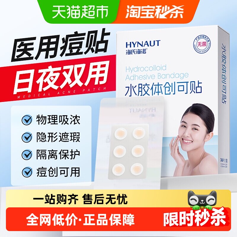 海氏海诺医用水胶创可贴痘痘贴隐形可上妆净遮痘印修复痘痕创口贴